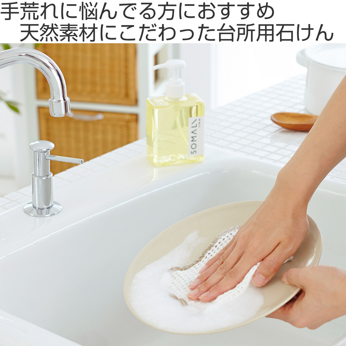 木村石鹸 SOMALI 台所用複合石けん 300ml（ポンプ） （ 洗剤 食器洗剤