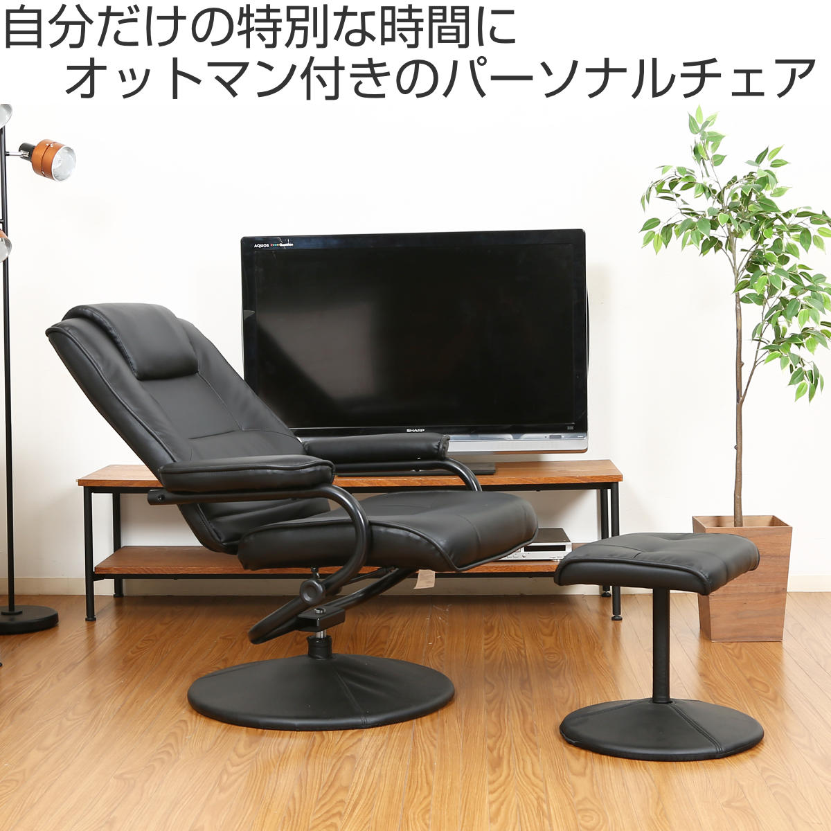 不二貿易（Fuji Boeki） パーソナルチェア リクライニング オットマン 