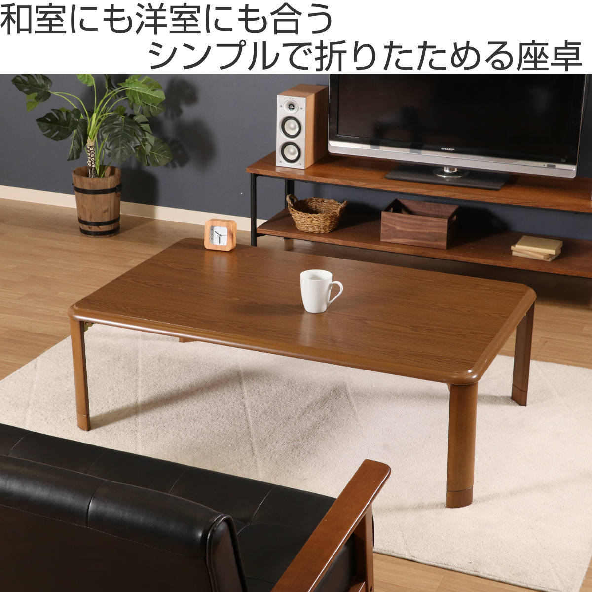 不二貿易（Fuji Boeki） ローテーブル 幅120×奥行75×高さ33・38cm 軽量