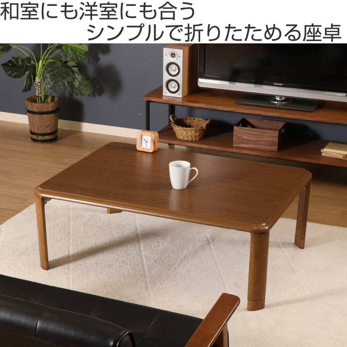 不二貿易（Fuji Boeki） ローテーブル 幅105×奥行75×高さ33・38cm 軽量