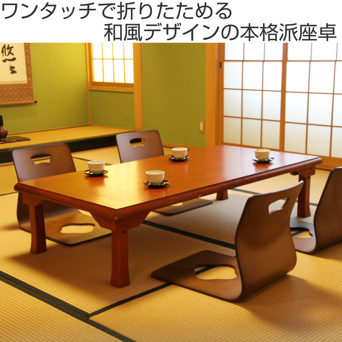 不二貿易（Fuji Boeki） ローテーブル 幅150×奥行75×高さ34cm 折脚和風