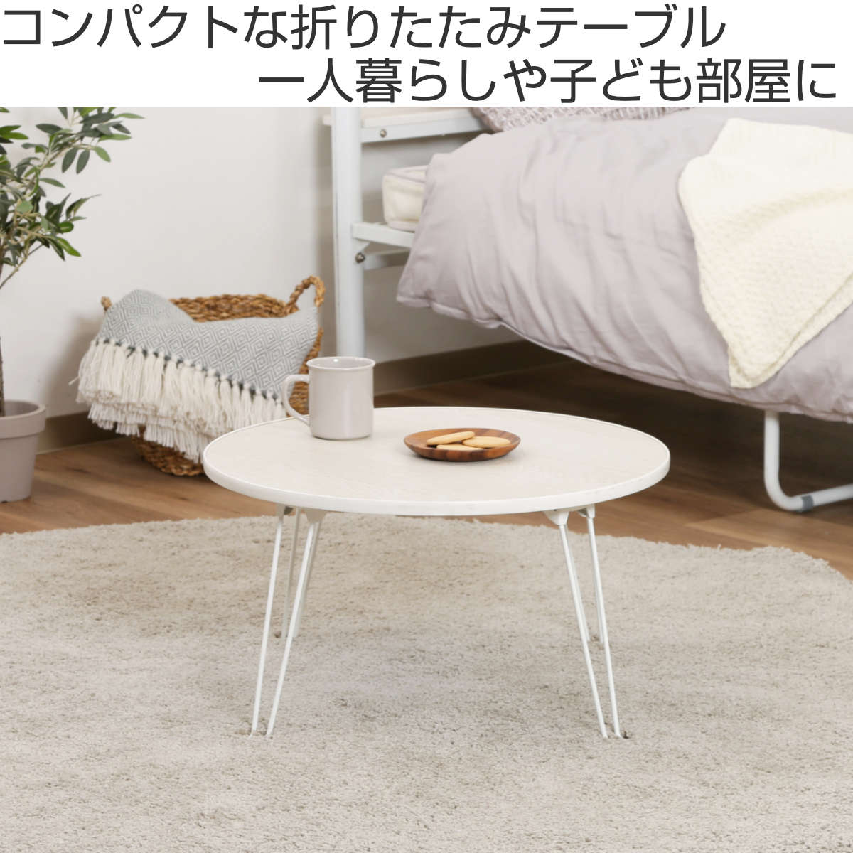 不二貿易（Fuji Boeki） ローテーブル 折りたたみ 円型 直径60cm