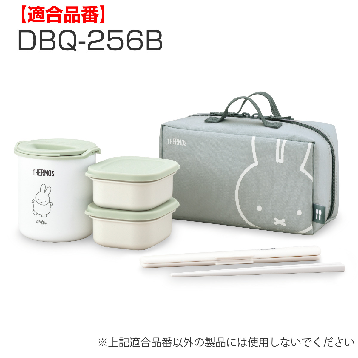 THERMOS（サーモス） お弁当ポーチ DBQ-256ポーチ （ DBQ-256 お弁当箱