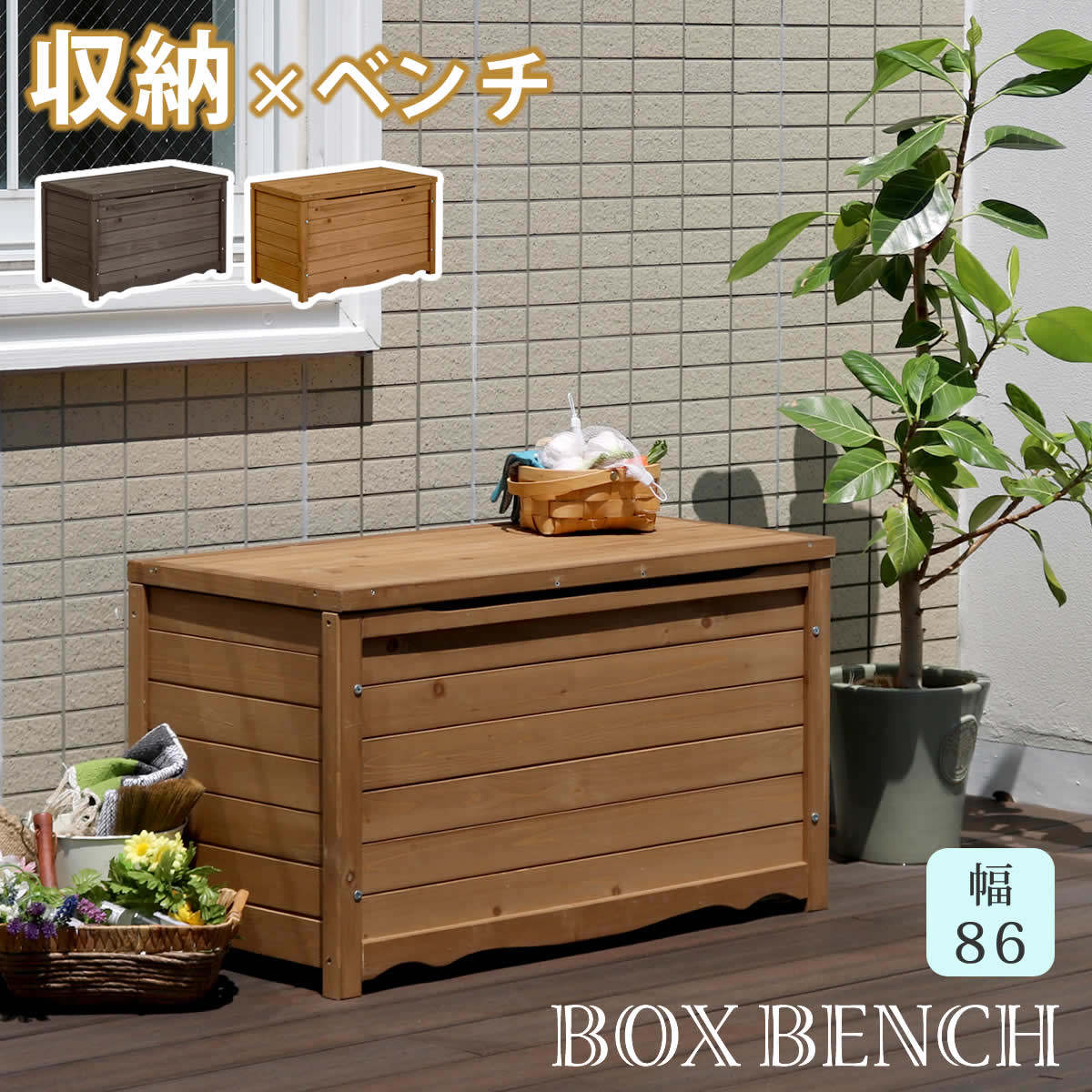 ガーデンベンチ 天然木製ボックスベンチ M 幅86cm （ ベンチ 木製 屋外
