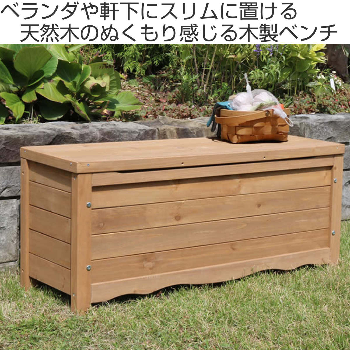 ガーデンベンチ ボックスベンチ 幅90cm （ ベンチ 木製 屋外 物置き