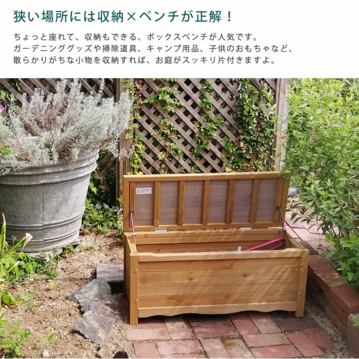 ガーデンベンチ ボックスベンチ 幅90cm （ ベンチ 木製 屋外 物置き