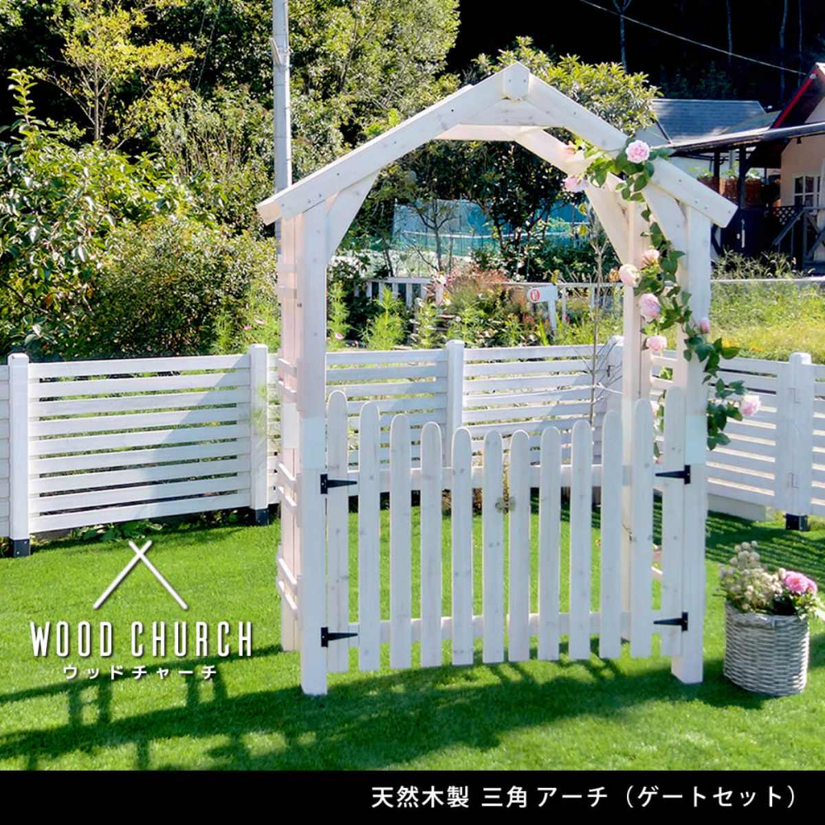 ゲート アーチ 三角屋根 セット ガーデンアーチ （ 両開きゲート