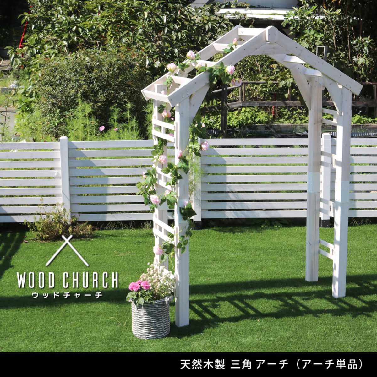 木製三角アーチ ガーデンアーチ 木製アーチ ガーデン（56） 457083-1.jpg