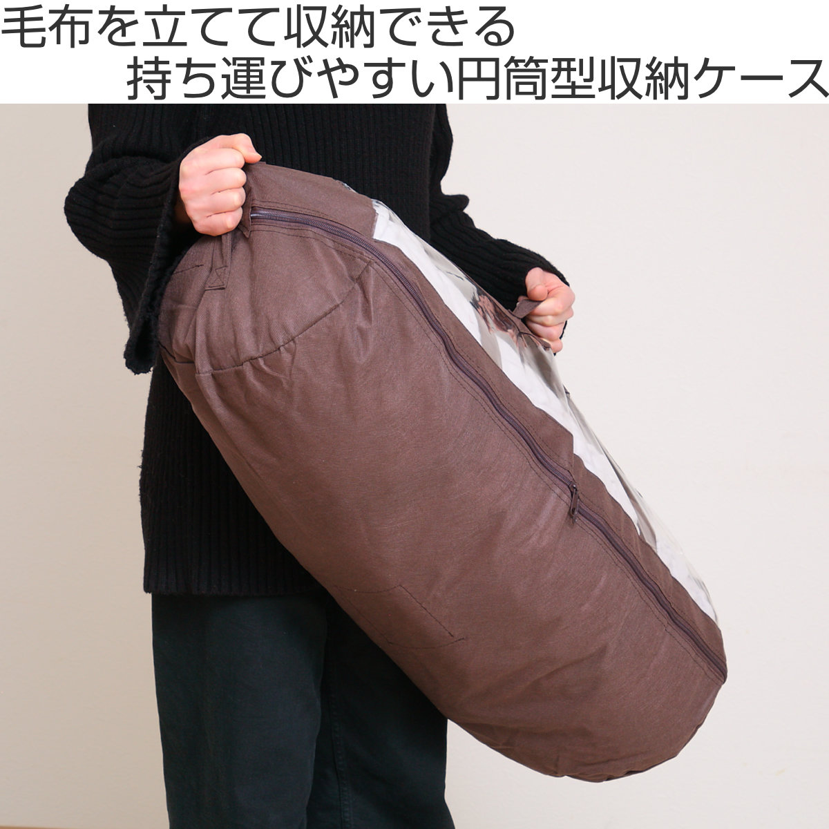 東洋ケース（TOYOCASE） 布団収納袋 透明窓付き 円筒型 毛布収納ケース 