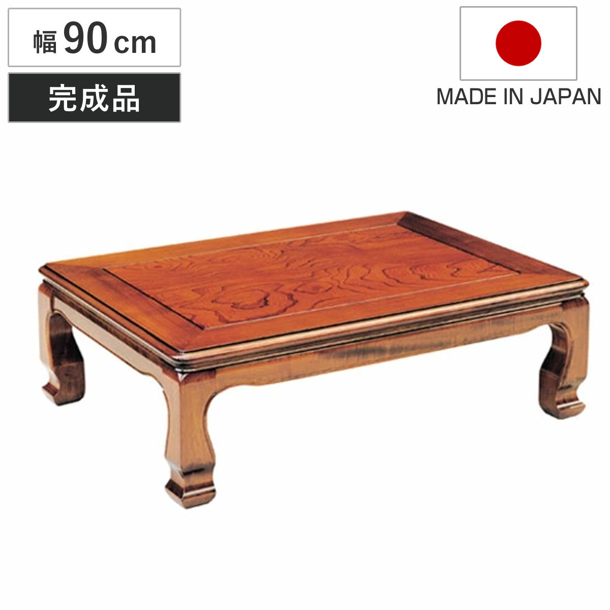 座卓 幅90cm 天草 長方形 木製 ローテーブル 完成品 日本製 （ 座卓
