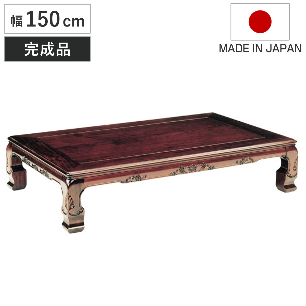 ブランド登録なし - 座卓 幅150珊 春香 木製 置き目一覧表 為し終える品 日本製 （ 座卓一覧表 和風座卓 応接間机 和室 畳 応接間 矩形 ブビンガ 突板仕上がり ） 家具、インテリア-座卓、ちゃぶ台