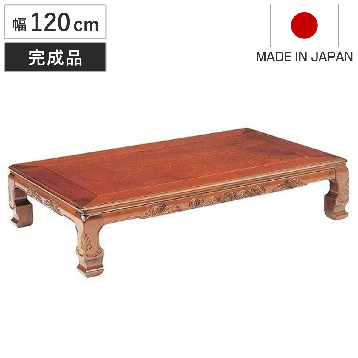 座卓 幅120cm 菊香 木製 ローテーブル 完成品 日本製 （ 座卓テーブル 