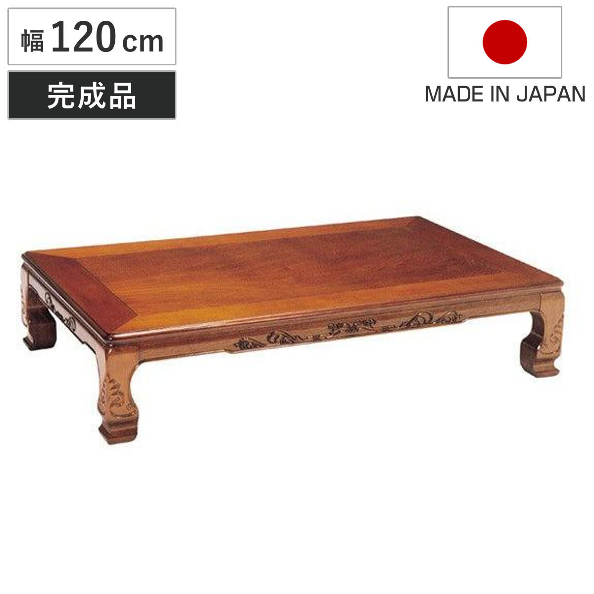 座卓 幅120cm 日和佐 木製 ローテーブル 完成品 日本製 （ 座卓