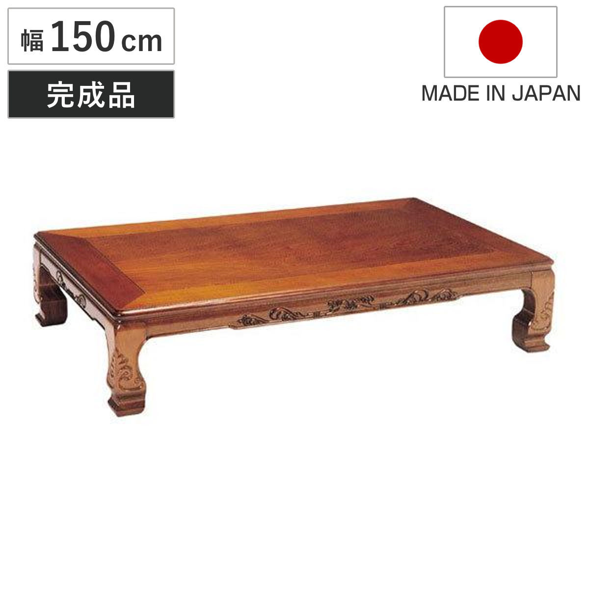 座卓 幅150cm 日和佐 木製 ローテーブル 完成品 日本製 （ 座卓