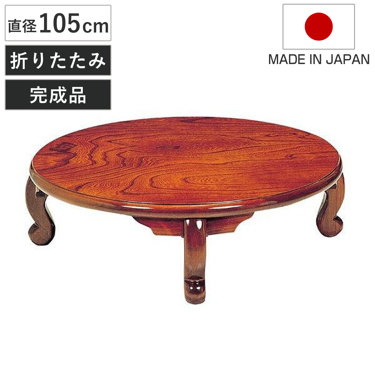 座卓 直径105cm 円形 折れ脚 まどか ローテーブル 円卓 日本製 （ 座卓