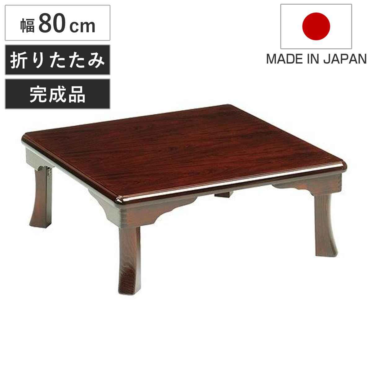 座卓 幅80cm 正方形 折れ脚 姫 ローテーブル 日本製 （ 座卓テーブル