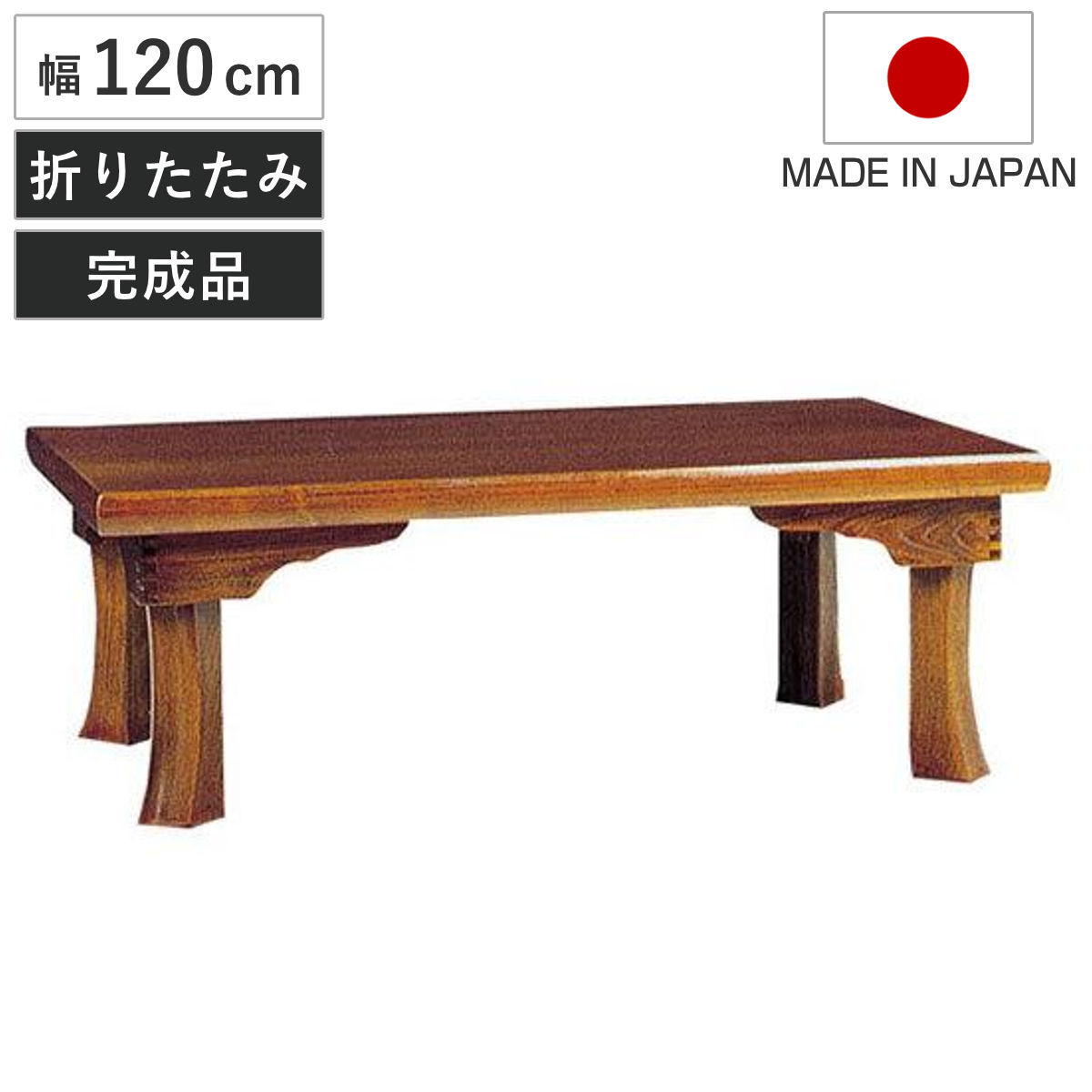 座卓 幅120cm 新讃岐 折りたたみ 木製 ローテーブル 完成品 日本製 