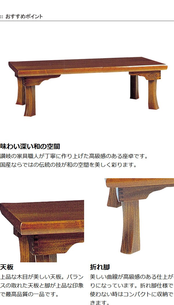 座卓 折れ脚 ローテーブル 木製 新讃岐 幅150cm ( 折りたたみ セン ...