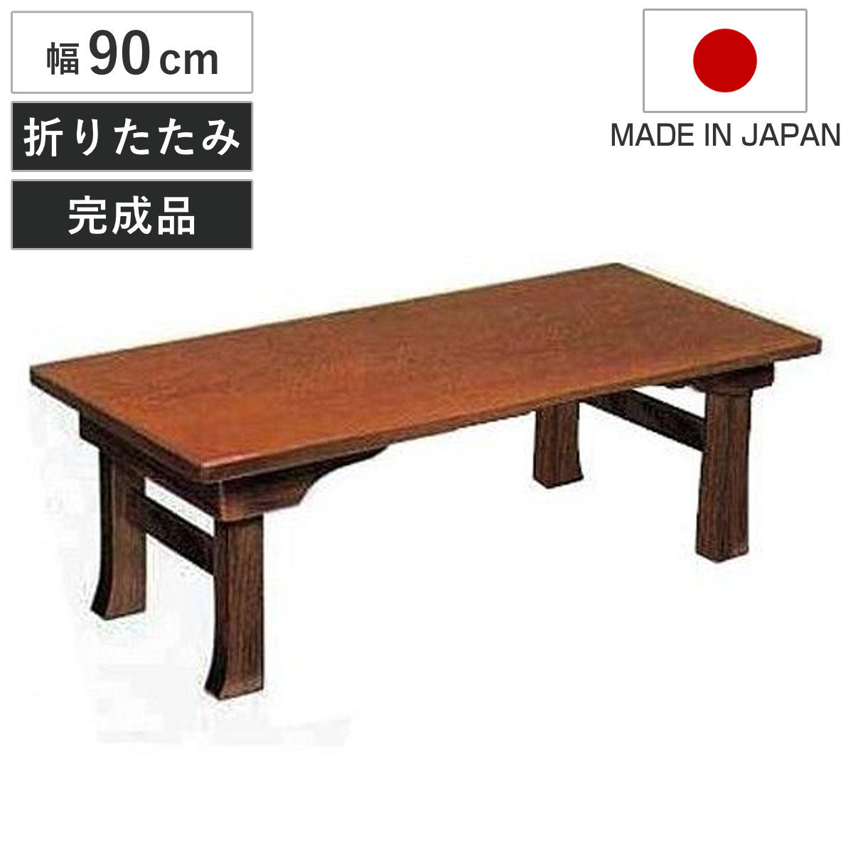 折りたたみ 机 テーブル 二月堂」の人気商品一覧 | 安い商品を通販