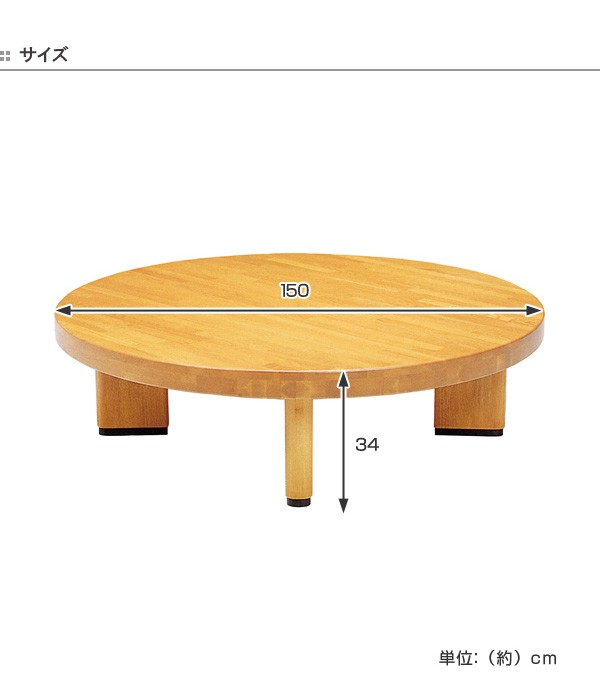 ローテーブル ちゃぶ台　ナチュラル　木目　幅150×奥行75×高さ35 座卓 ローテーブル 木製 オリオン 丸型 直径150cm （ テーブル