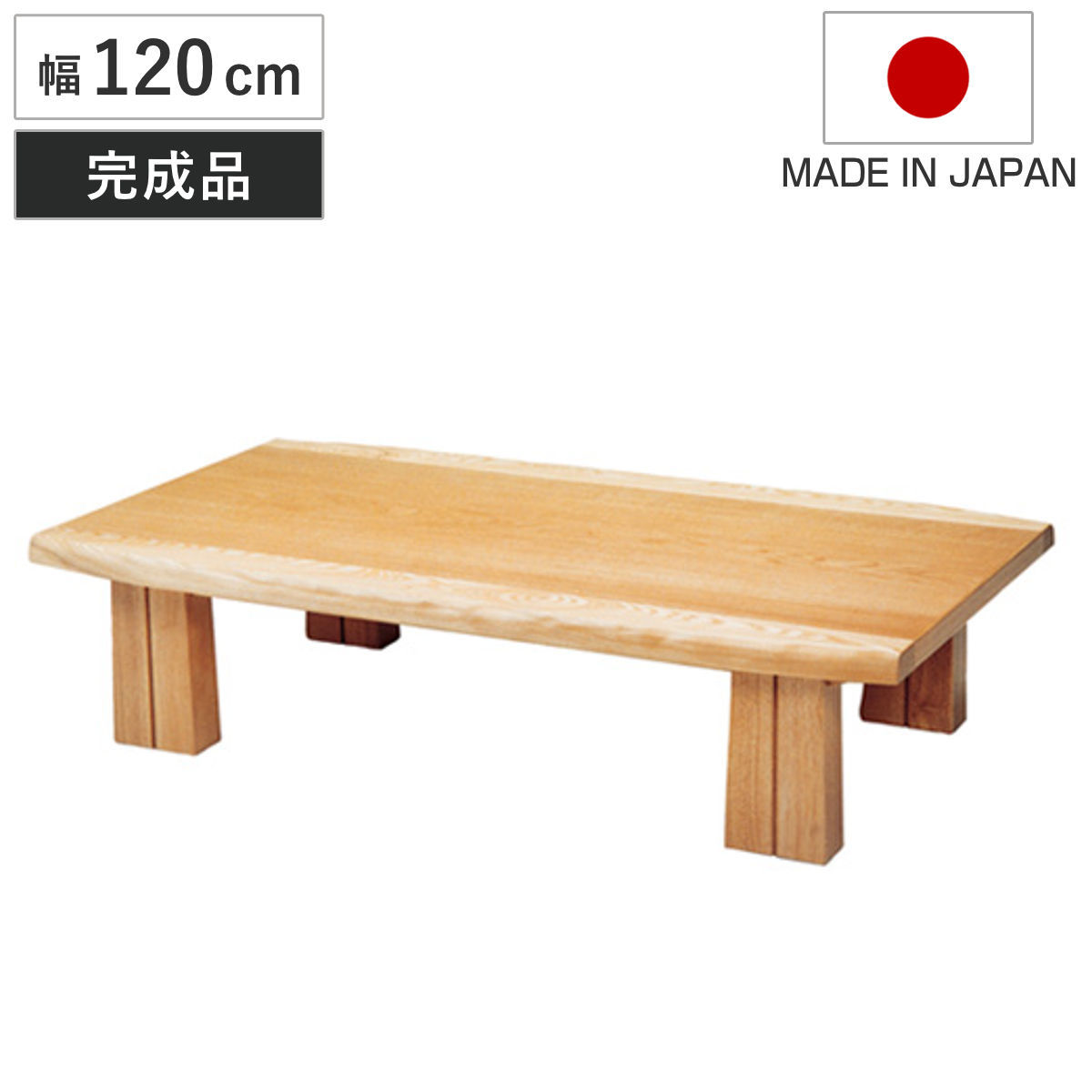座卓 幅150cm フローレ 木製 ローテーブル 完成品 日本製 （ 座卓