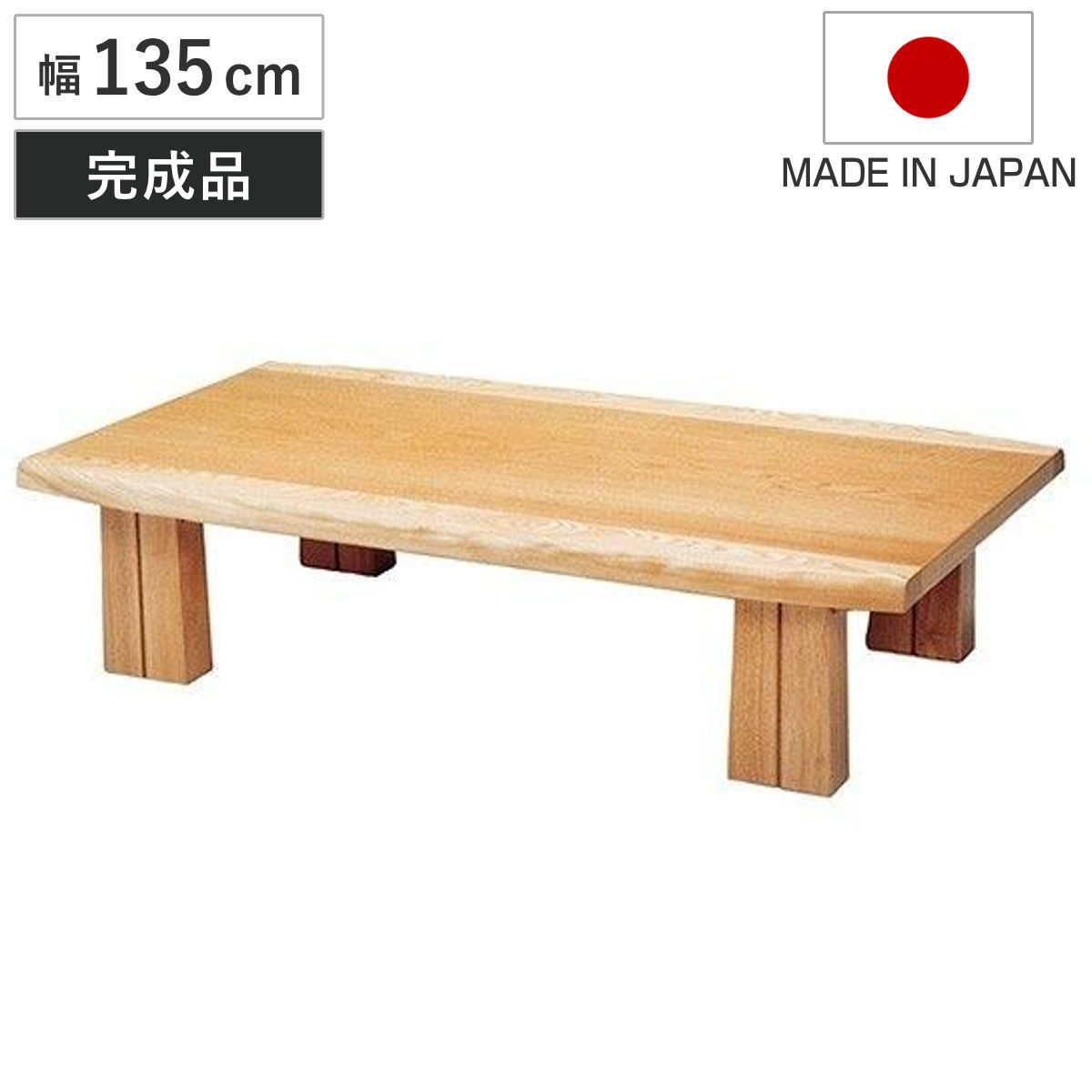 木製ローテーブル 座卓 135cm 座卓 幅135cm フローレ 木製 ローテーブル 完成品 日本製 （ 座卓