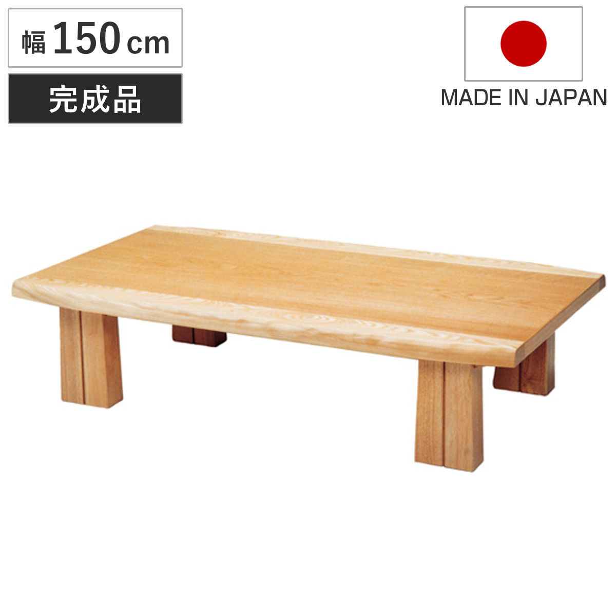 座卓 幅150cm フローレ 木製 ローテーブル 完成品 日本製 （ 座卓テーブル 和風座卓 座敷机 和室 畳 座敷 長方形 天然木 ナラ 突板仕上げ 楢 ）