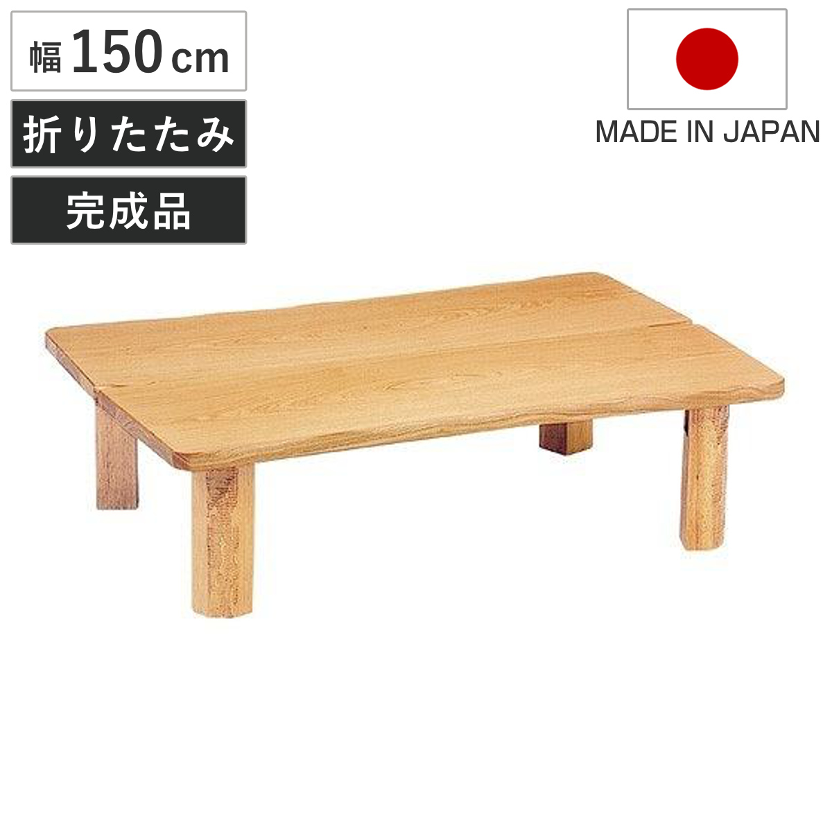 座卓 幅150cm 折れ脚 木の国 ローテーブル 日本製 （ 座卓テーブル 