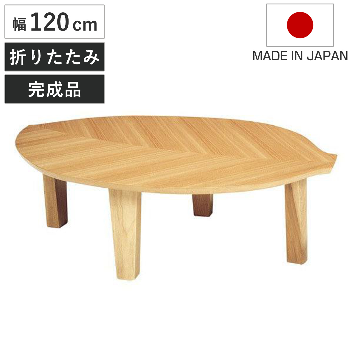 座卓 幅120cm 折れ脚 葉の国 木の葉型 ローテーブル 日本製 （ 座卓
