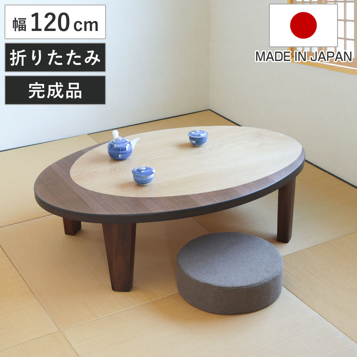 座卓 幅120cm オーバル型 折れ脚 クラン 木製 完成品 日本製 