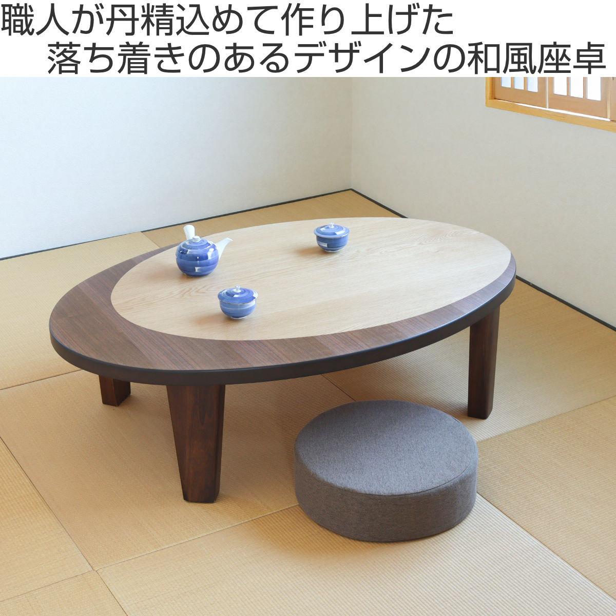 座卓 幅150cm オーバル型 折れ脚 クラン 木製 完成品 日本製