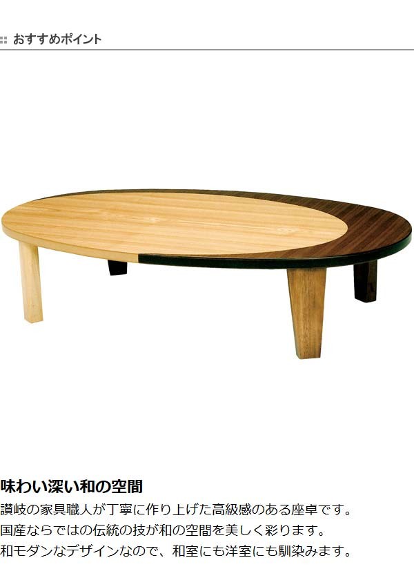 座卓 折れ脚 ローテーブル 木製 クラン オーバル型 幅150cm