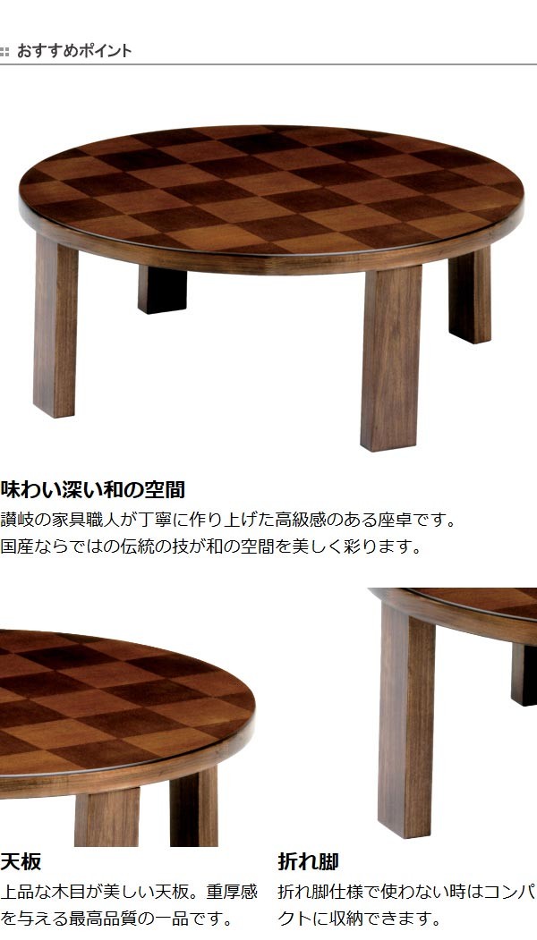 14周年記念イベントが お弁当グッズのカラフルボックス座卓 折れ脚 ローテーブル 木製 市松リング 直径105cm 折りたたみ ウォールナット 突板仕上げ 日本製 和風 円卓 ちゃぶ台 trumbullcampbell.com