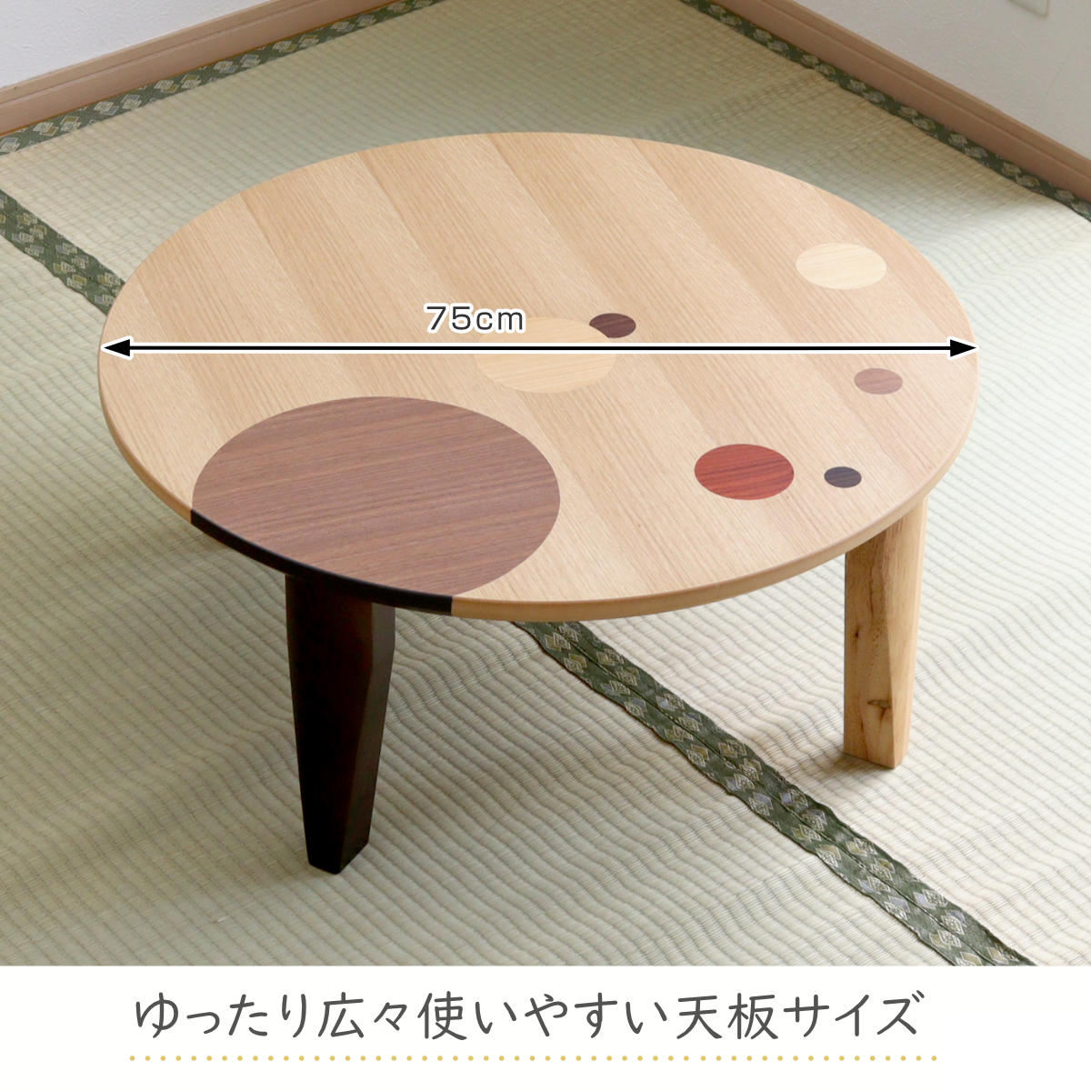 ローテーブル 折りたたみ 円型 直径75cm アース （ ナラ 象嵌