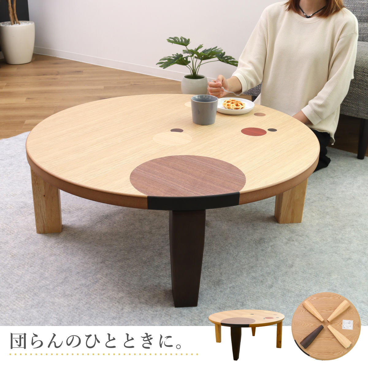 ローテーブル 折りたたみ 円型 直径90cm アース （ ナラ 象嵌入り 突板