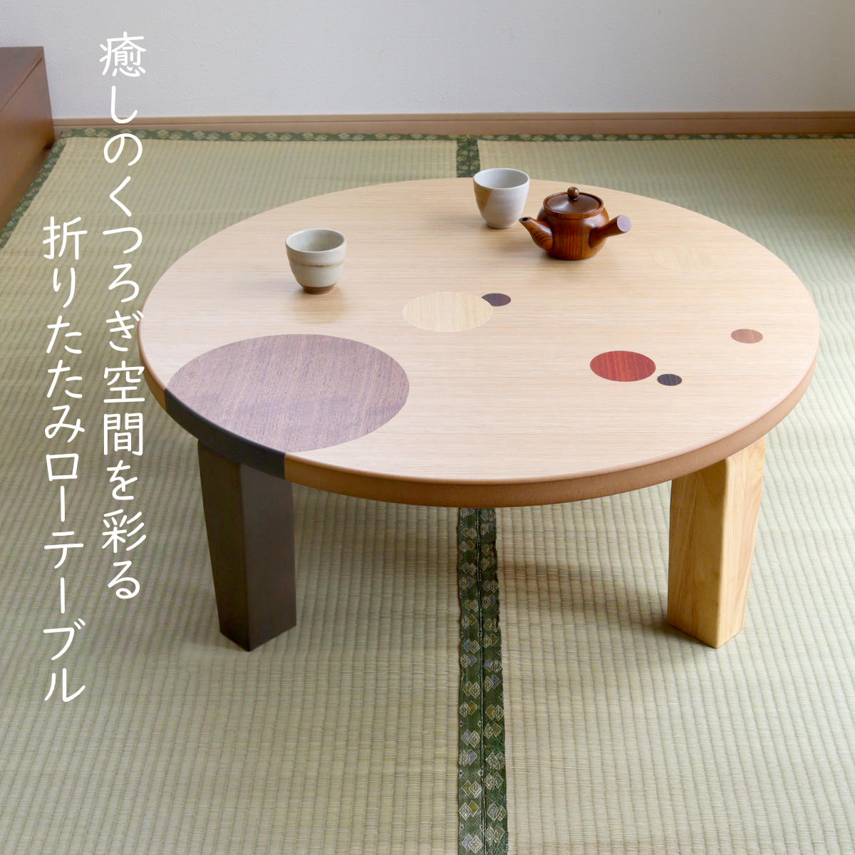 折り畳みテーブル ローテーブル 丸テーブル ちゃぶ台 木製 サイド カフェ 古材 ローテーブル 折りたたみ 円型 直径90cm アース （ ナラ 象嵌入り 突板