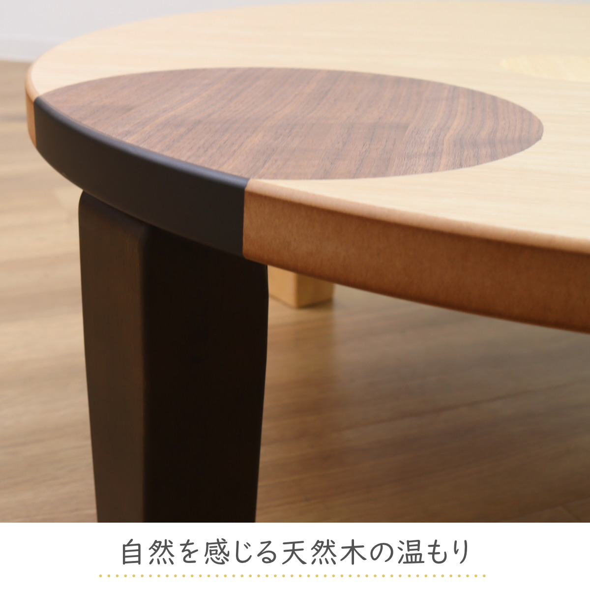 ローテーブル 折りたたみ 円型 直径105cm アース （ ナラ 象嵌入り