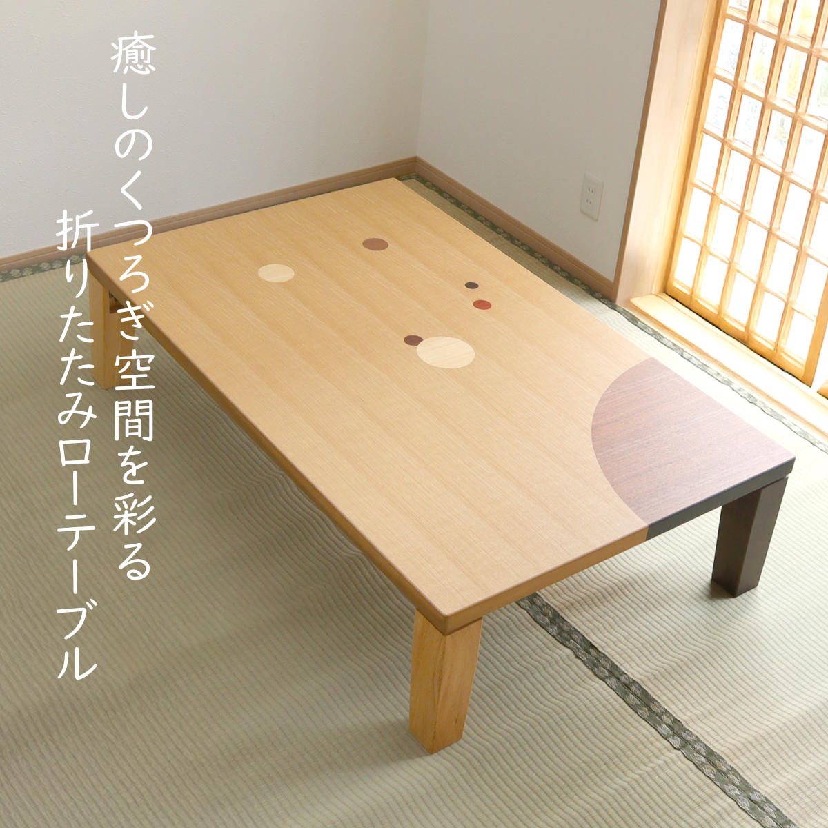 ローテーブル 折りたたみ 角型 幅135cm アース （ ナラ 象嵌入り 突板