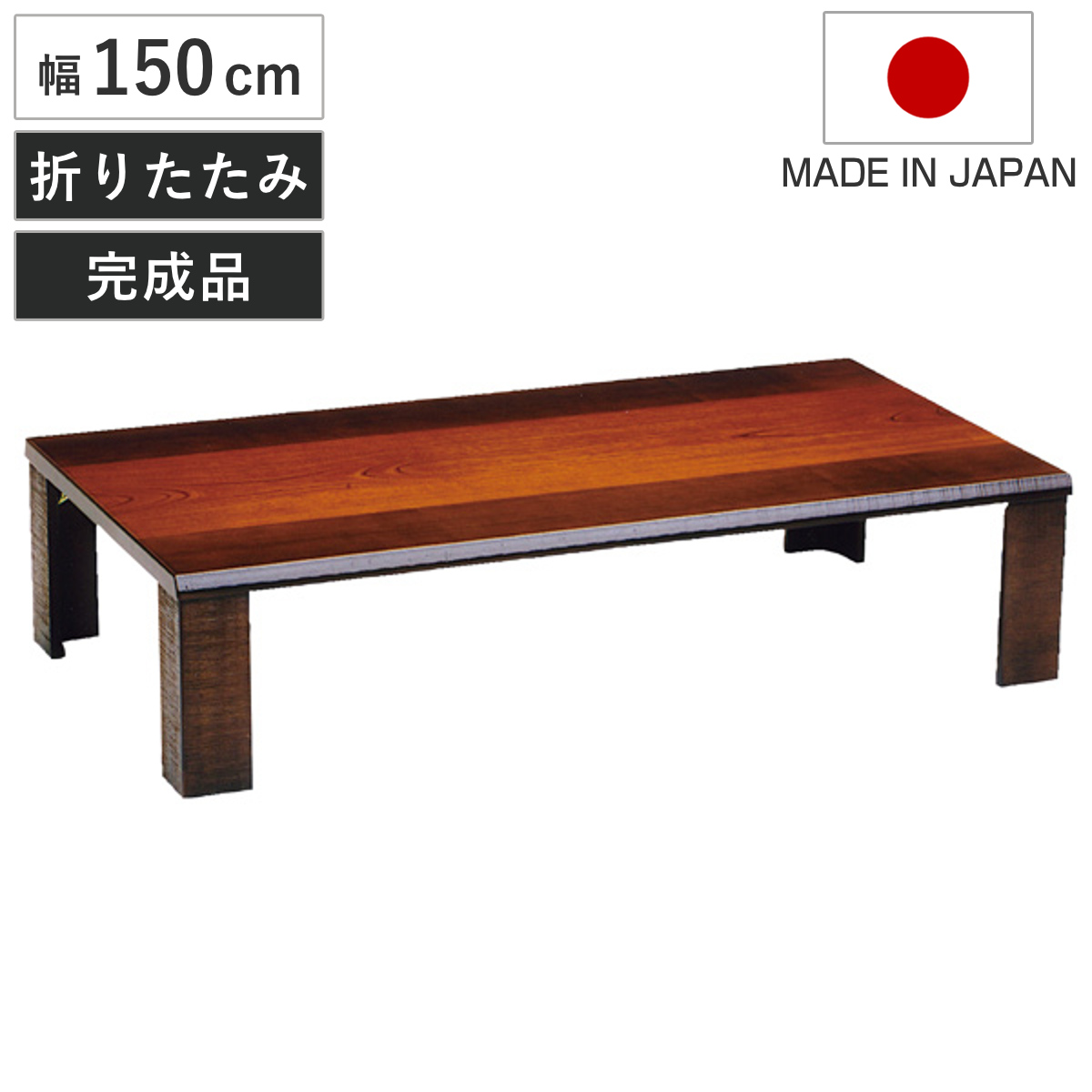 軽量 座卓 150cm テーブル」の人気商品一覧 | 安い商品を通販サイト