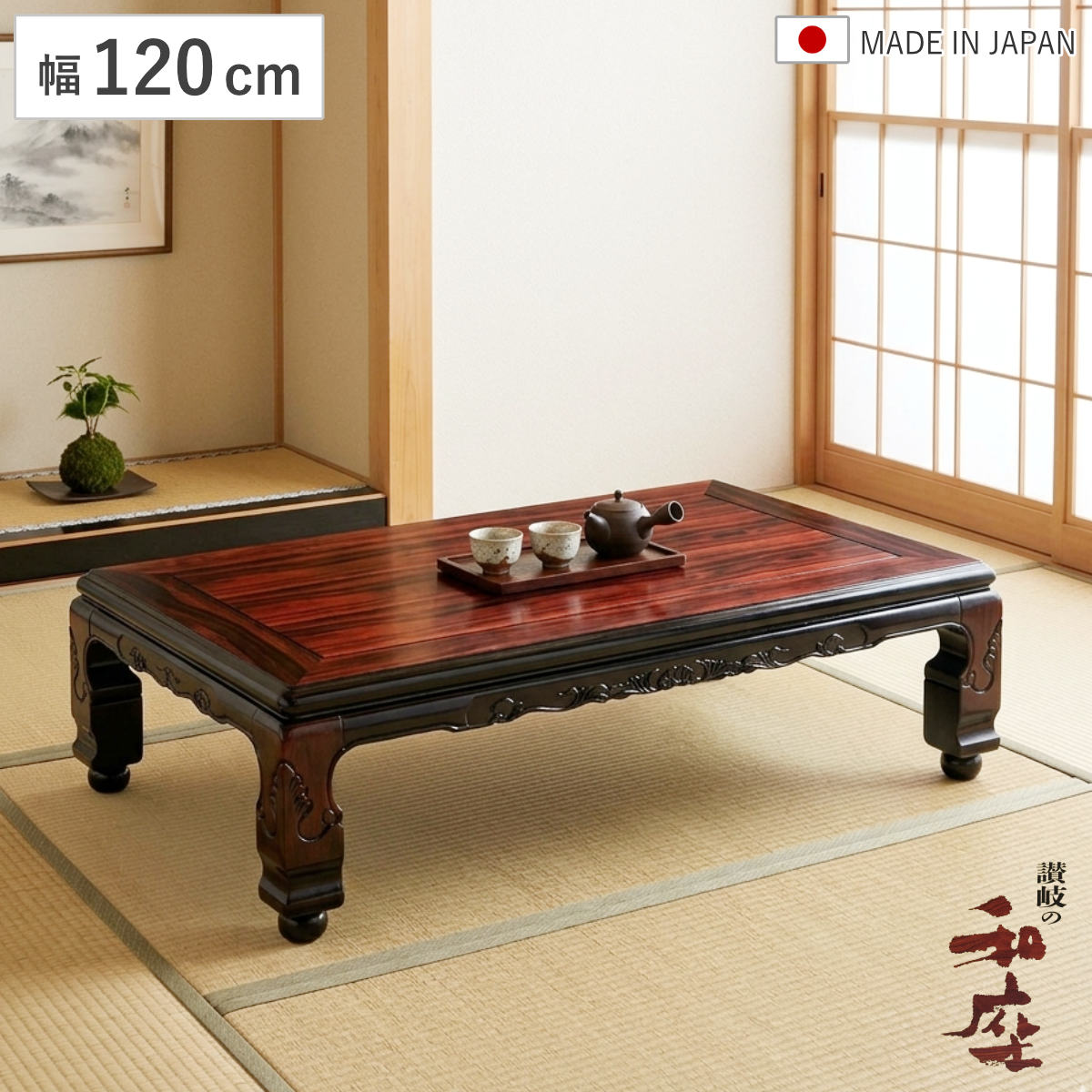 座卓 幅120cm 継脚付き 家具調こたつ 大津 木製 日本製 （ こたつ コタツ 炬燵 天然木 リビングテーブル ローテーブル 継ぎ足 高さ 37cm 41cm 長方形 ）