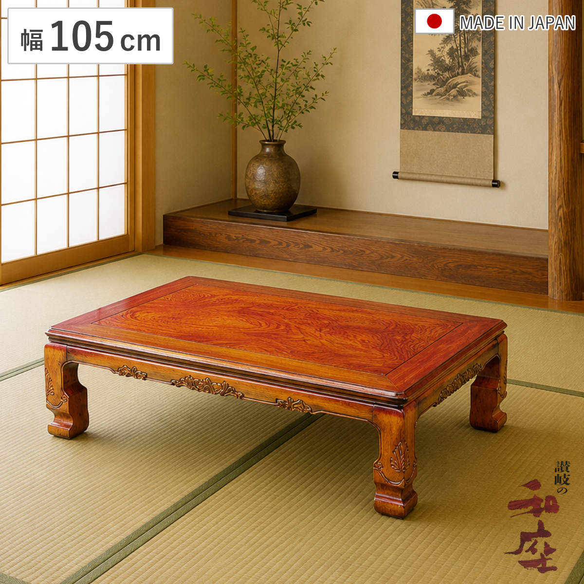 座卓 幅105cm 長方形 継脚付き 家具調こたつ 円居 木製 日本製