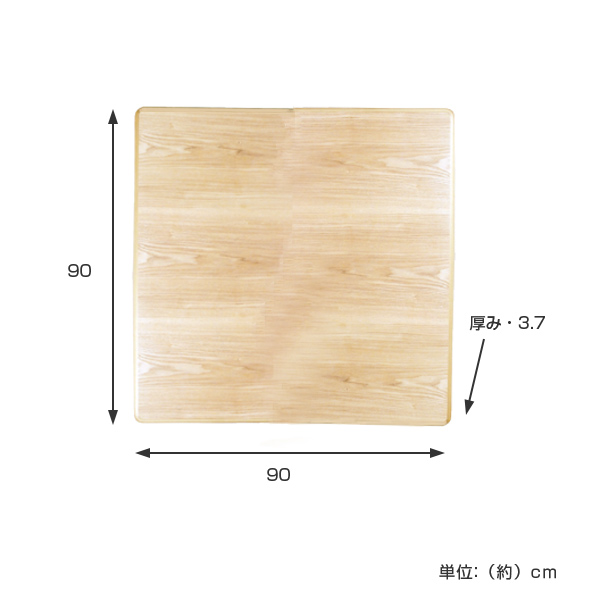 こたつ用天板 幅90cm 正方形 タモ突板 木製 日本製 （ 座卓 天板