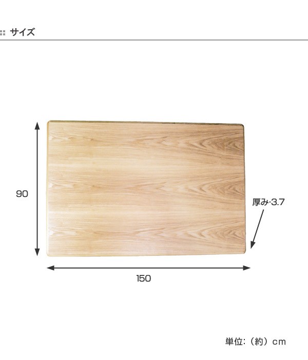 こたつ用天板 コタツ板 長方形 木製 タモ突板 幅150cm （ 家具調こたつ 