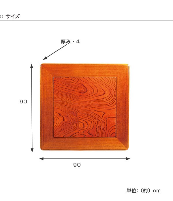 こたつ用天板 コタツ板 正方形 木製 ケヤキ突板 90cm角 （ 家具調