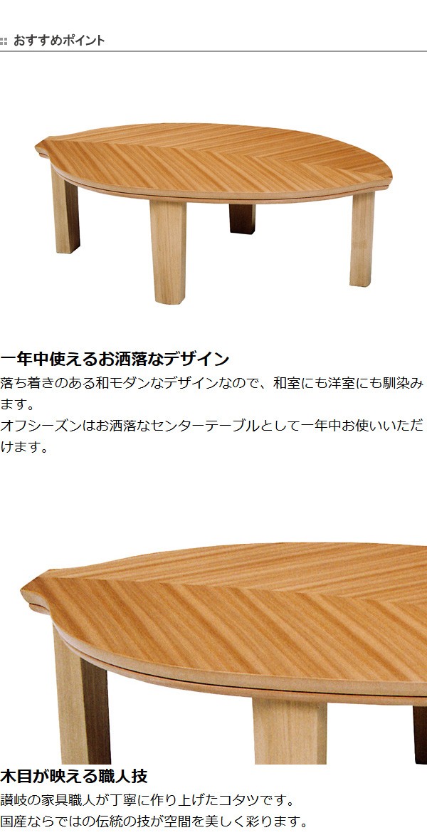 家具調こたつ 座卓 木の葉形 木製 コタツ リーフ 幅120cm （ 炬燵
