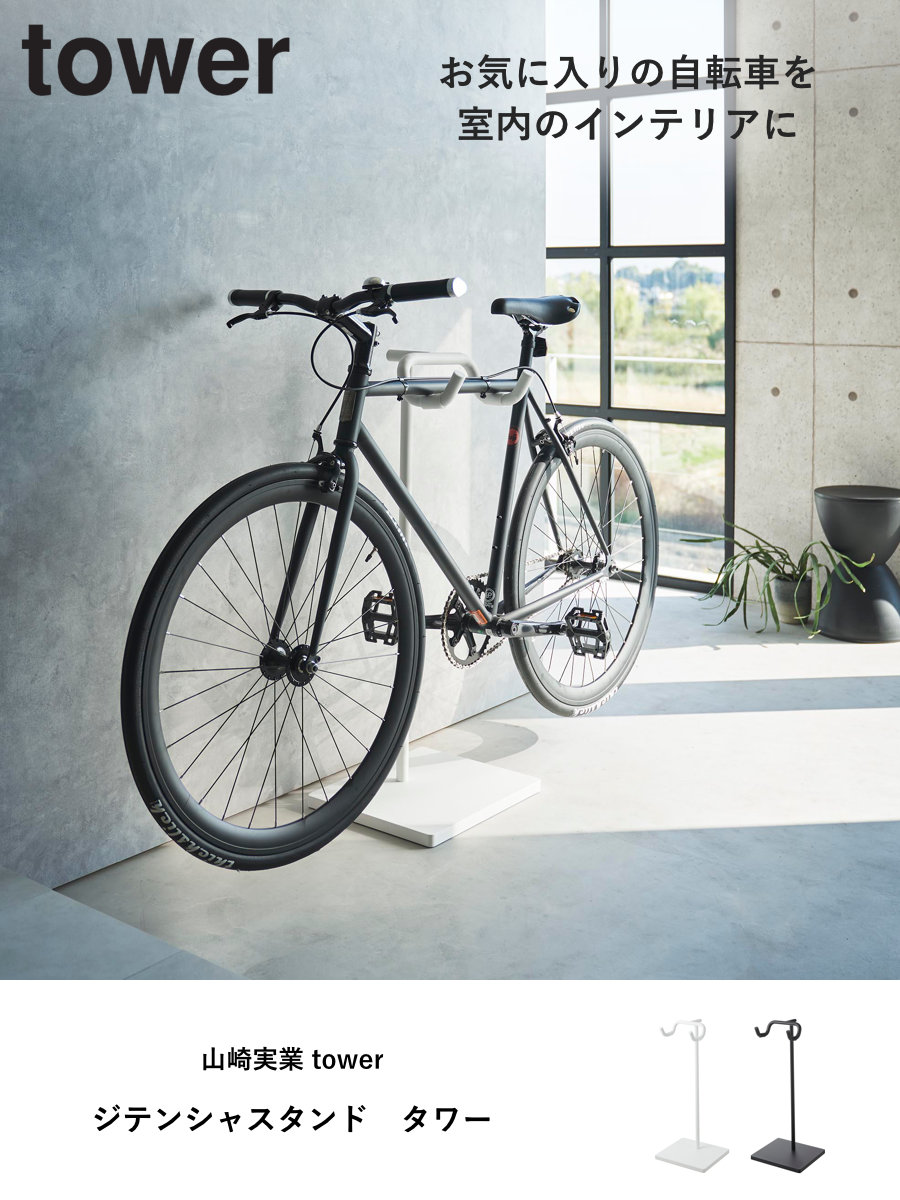 tower 山崎実業 自転車スタンド タワー （ 4903208019651 タワー