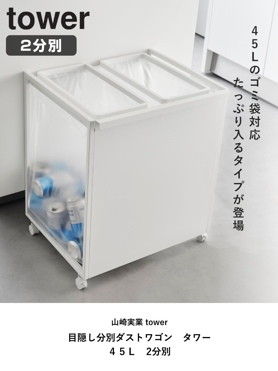 【未使用品】山崎実業 分別ダストワゴン タワー tower 黒 45L tower 山崎実業 ゴミ箱 タワー ふた付き 目隠し 分別 ダストワゴン 2