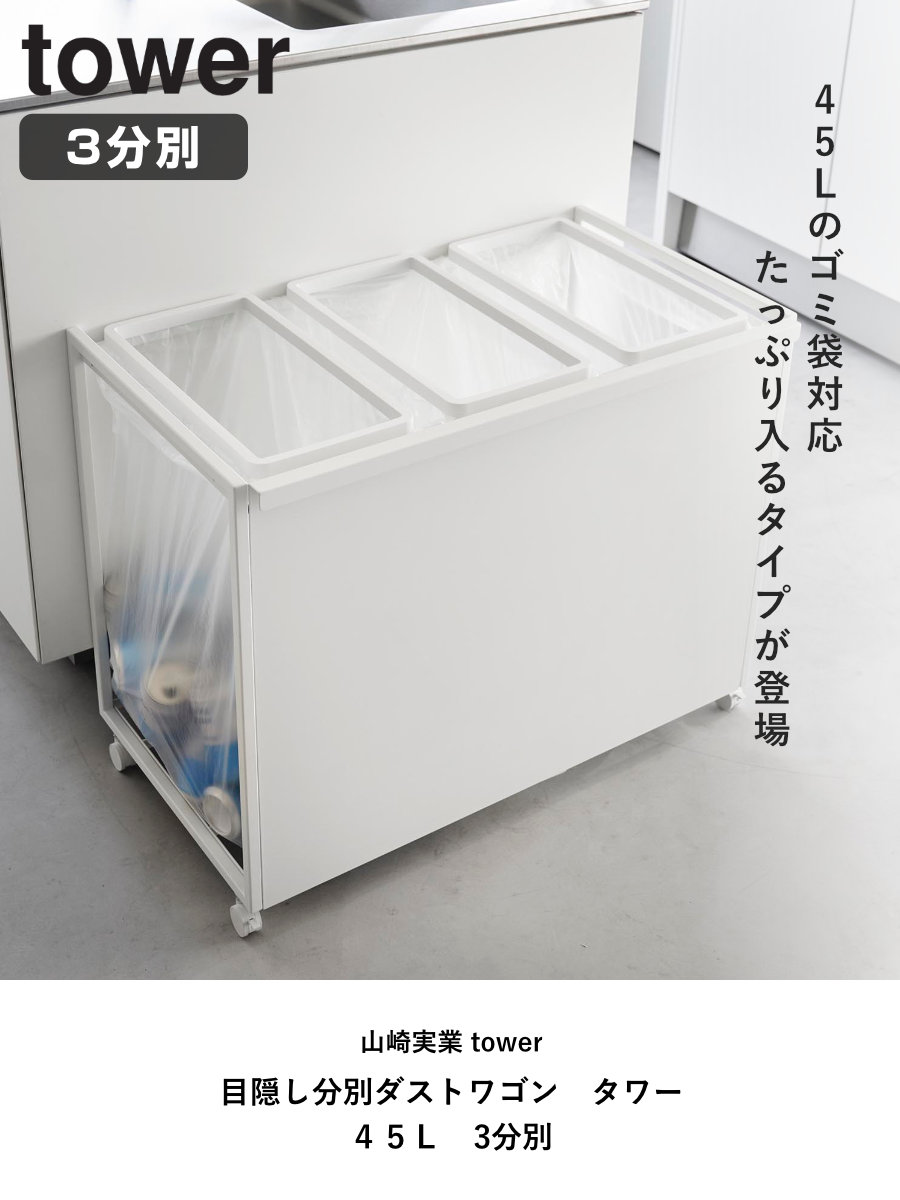 tower 山崎実業 目隠し分別ダストワゴン タワー 45L 3分別