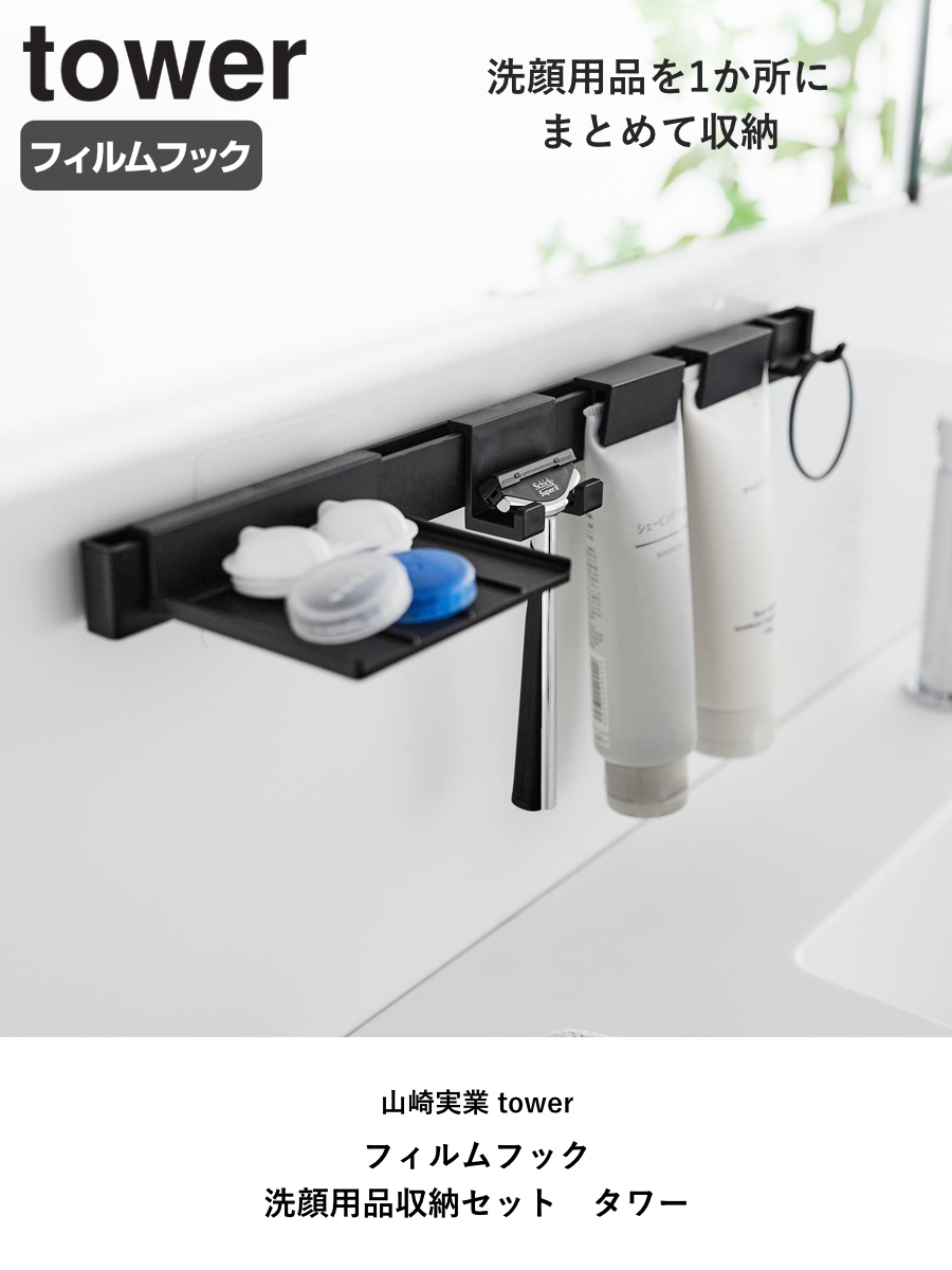 tower 引き出しインサート・フィルムフックセット tower 山崎実業 フィルムフック洗顔用品収納セット タワー