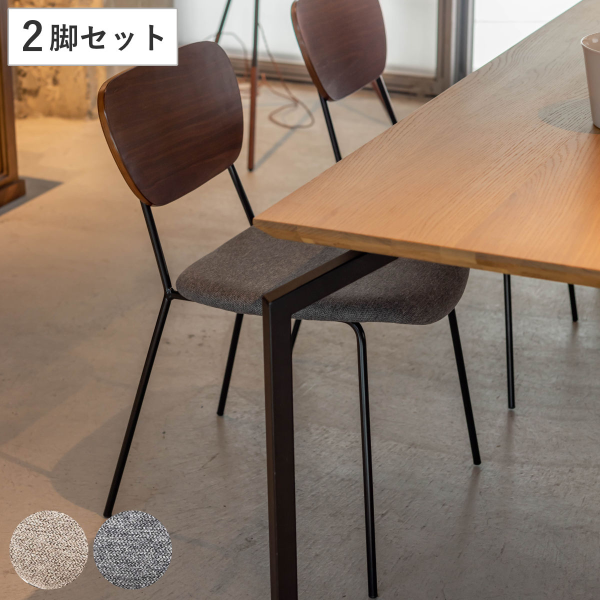 東谷 ダイニングチェア 同色2脚セット 座面高46cm スチール脚 （ 食卓